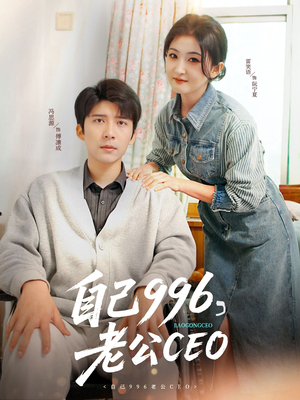自己996，老公CEO（89集）在线免费观影
