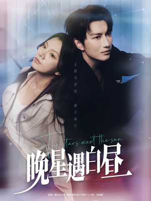 晚星遇白昼（82集）这部短剧我爱了
