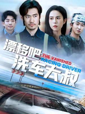 漂移吧洗车大叔(56集) 漂移吧洗车大叔(56集)短剧抢先看