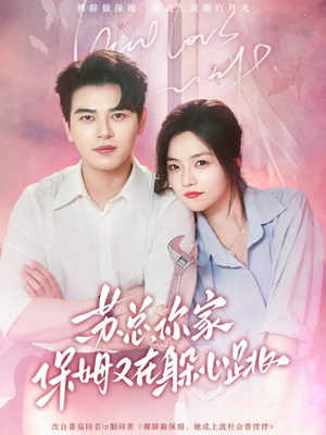 苏总，你家保姆又在躲心跳（64集）亿万短剧抢先看