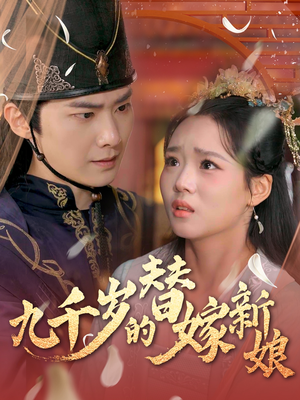 九千岁的替嫁新娘（74集）在线看