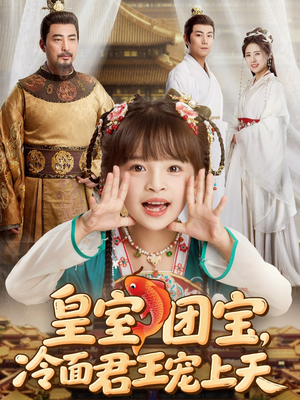 皇室团宝，冷面君王宠上天（71集）最火短剧推荐