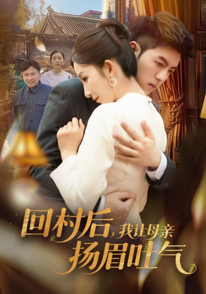 回村后，我让母亲扬眉吐气（69集）80到100集