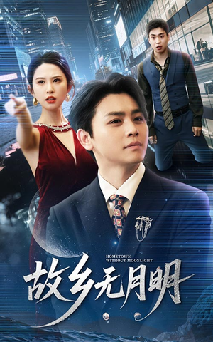 故乡无月明（50集）最火短剧热播