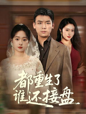 都重生了谁还接盘（51集）爱短剧爱追剧