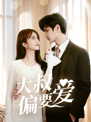 大叔偏要爱（40集）短剧精彩绝伦
