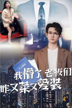 我懵了老板们咋又菜又爱装（49集）爆款短剧抢先看