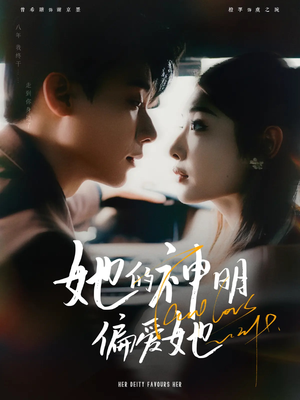 她的神明偏爱她（93集）解说文案