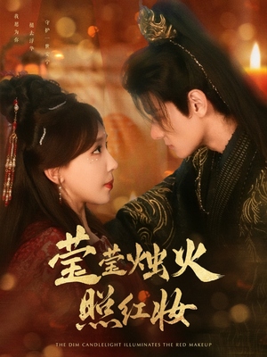 莹莹烛火照红妆（75集）精彩短剧上线