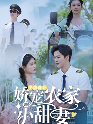 王牌机长娇宠农家小甜妻（150集）热门短剧榜单