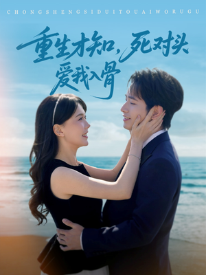 重生才知，死对头爱我入骨（81集）百亿短剧抢先看