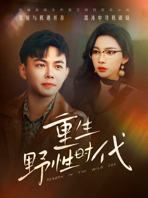 重生野性时代（58集）免费在线看