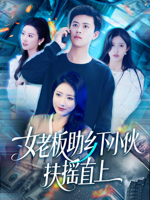 女老板助乡下小伙扶摇直上（139集）看短剧放松一下