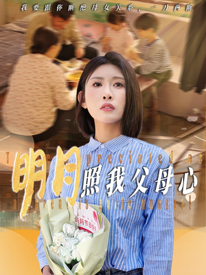 明月照我父母心（31集）网盘在线观看