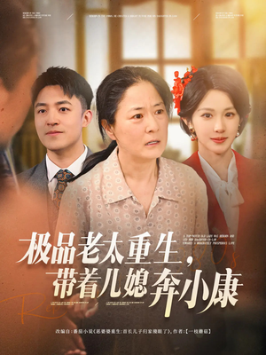 极品老太重生带着儿媳奔小康(65集) 极品老太重生带着儿媳奔小康(65集)在哪个平台看