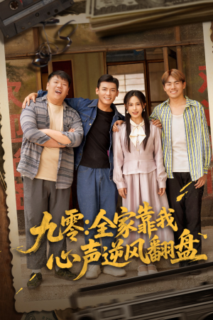 九零全家靠我心声逆风翻盘（63集）超火短剧抢先看