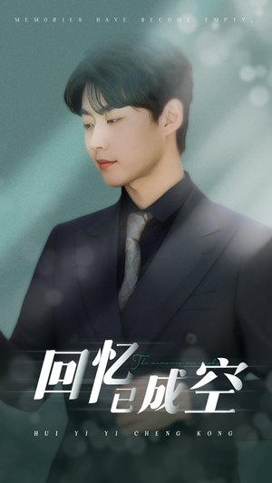 回忆已成空（50集）最新火爆短剧