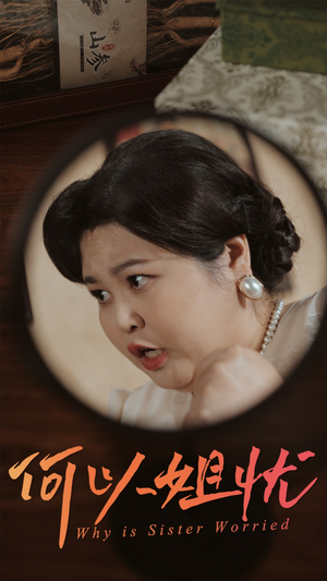 何以姐忧（50集）火爆热门短剧