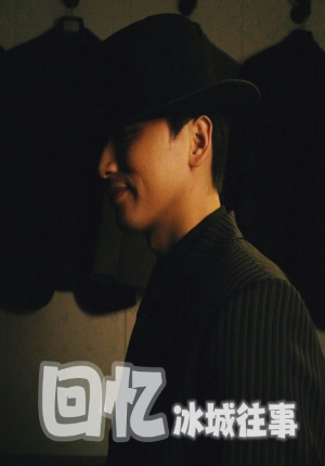 回忆冰城往事（87集）在线播放
