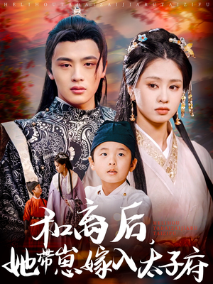 和离后，她带崽嫁入太子府（60集）好看短剧追不停