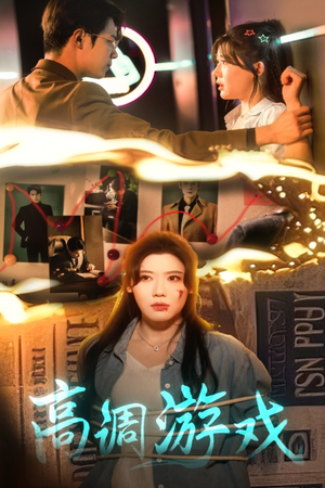 高调游戏（49集）在哪个平台看