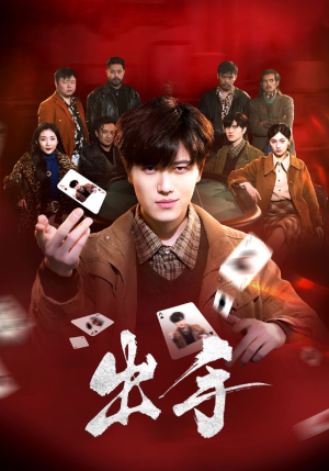 出手（74集）超级好看的短剧