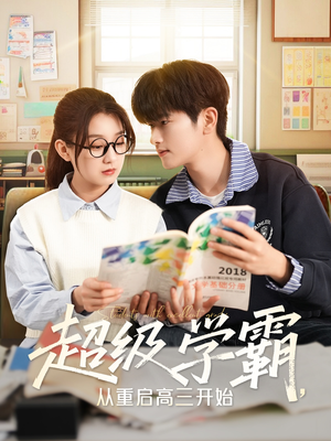 超级学霸，从重启高三开始（79集）免费看全集