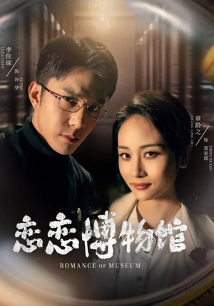 逼我当通房，我夺你主母之位恋恋博物馆（56集）海量短剧免费看