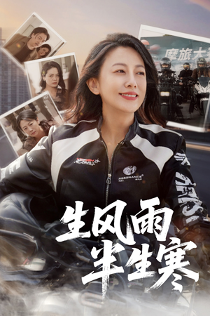 半生风雨半生寒（49集）夸克网盘在线看