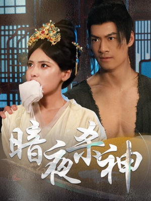 暗夜杀神（49集）最火短剧热播中