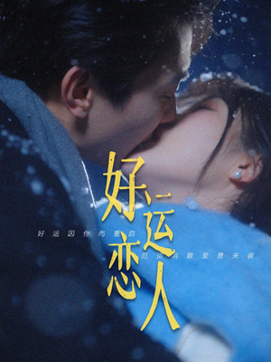 好运恋人（81集）免费观看完整版