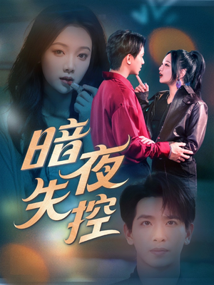 暗夜失控（70集）免费短剧推荐