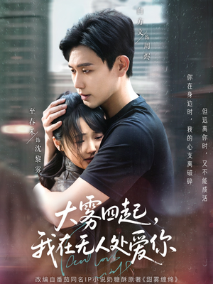 大雾四起，我在无人处爱你（72集）短剧热播抢先看