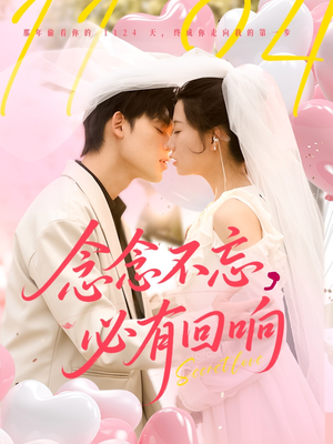 念念不忘，必有回响（80集）短剧后续更精彩