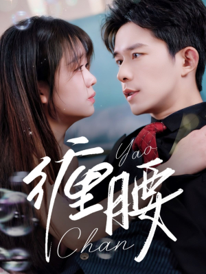 缠腰（71集）精彩不断免费看