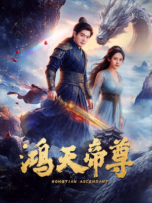 鸿天帝尊（64集）甜宠短剧追到爽