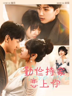 勤俭持家爱上你（69集）火爆短剧抢先看