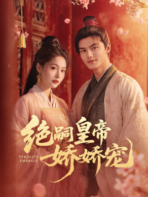 绝嗣皇帝娇娇宠（77集）追短剧太上头了