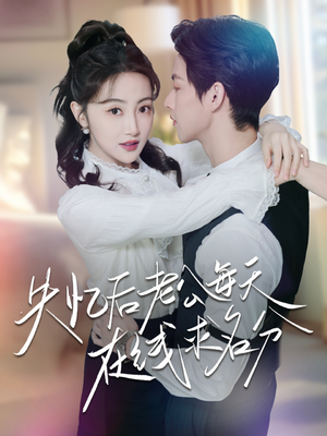 失忆后老公每天在线求名分（70集）短剧全集更精彩