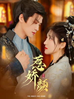 惹娇颜（75集）热门短剧抢先看