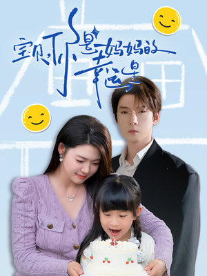 宝贝，你是妈妈的幸运星（71集）短剧解说热门