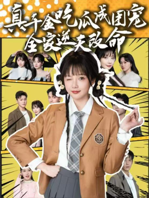 真千金吃瓜成团宠全家逆天改命（95集）穿越短剧推荐