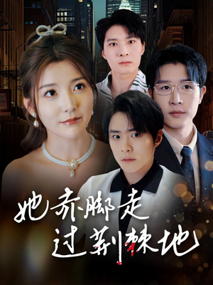 她赤脚走过荆棘地（60集）免费观看全集