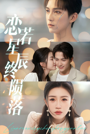 恋若星辰终陨落（30集）口碑之选免费看