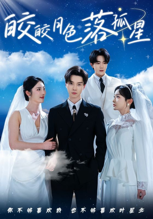 皎皎月色落孤星（70集）去哪里看