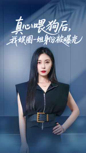 真心喂狗后我娱圈一姐身份被曝光（61集）原创精彩短剧