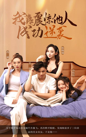 我靠震惊他人成功逆袭（58集）精彩热门短剧