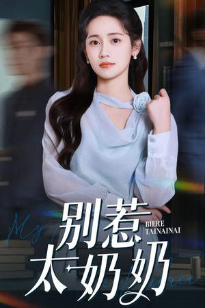 别惹太奶奶（65集）短剧完整版免费