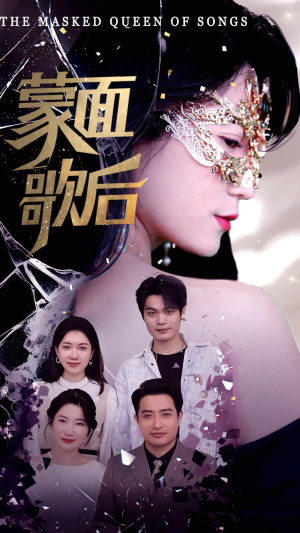 蒙面歌后（50集）最新上映免费看