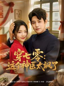 穿七零这个神医太飒了（97集）好看的国产短剧